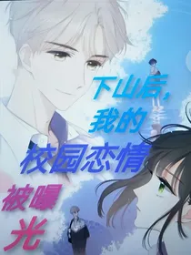 下山后，我是这个世界的大佬（改名了）