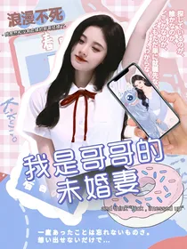 严浩翔：我是哥哥未婚妻