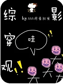 综穿观影体