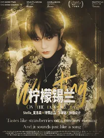 刘也：柠檬锡兰