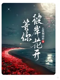 等你彼岸花开