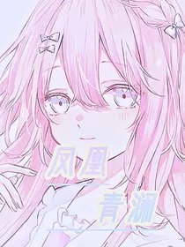 绝世：凤凰青澜