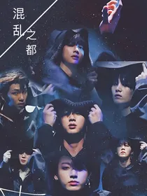 BTS：快穿之混乱之都