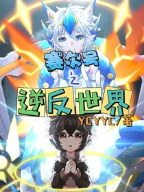 赛尔号之逆反世界