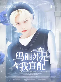 李龙馥：玛丽苏总裁是我官配