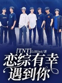 TNT：恋综有幸遇到你