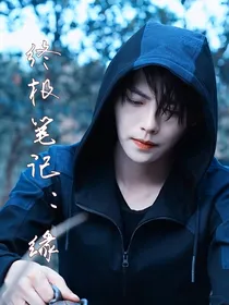 终极笔记：缘