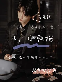 马嘉祺：乖，小叔抱
