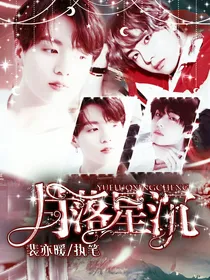 BTS：月落星沉