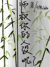 师叔你的人设呢？