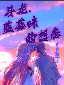 斗龙：蓝莓味的想恋