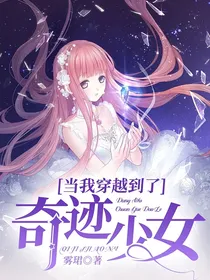 当我穿越到了奇迹少女-d514