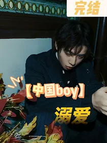 中国boyX你：溺爱