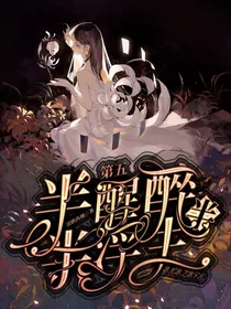 第五：半醉半醒半浮生