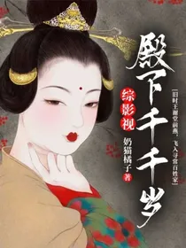 综影视：殿下千千岁