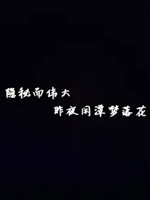 隐秘而伟大：昨夜闲潭梦落花