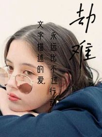 劫，难