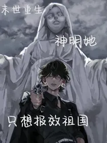 末世重生：神明她只想报效祖国