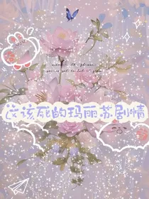 这该死的玛丽苏剧情