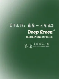 TF三代：最后一次等你