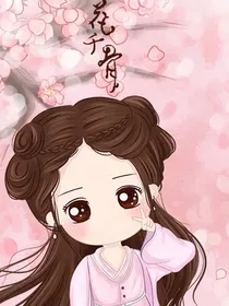 花千骨之依晏