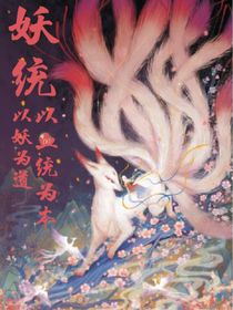 妖统