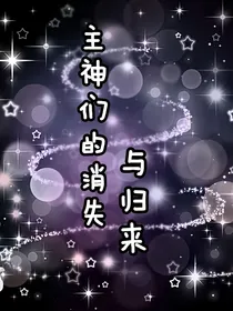 主神们的消失与归来