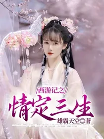 西游记之情定三生