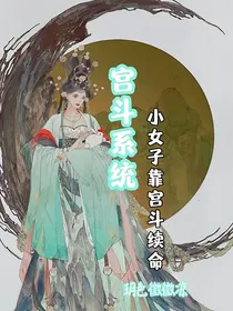 宫斗系统：小女子靠宫斗续命