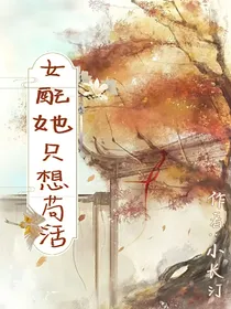 女配她只想苟活