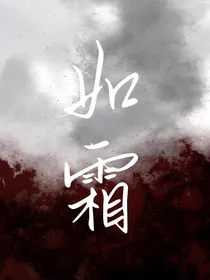 璃别钗：如霜