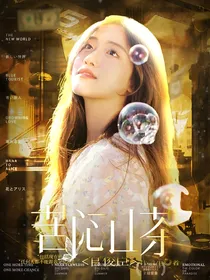 官俊臣：苦闷山茶