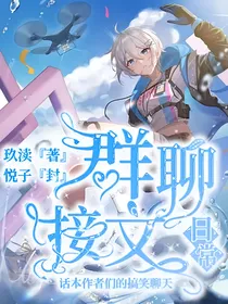 群聊接文日常