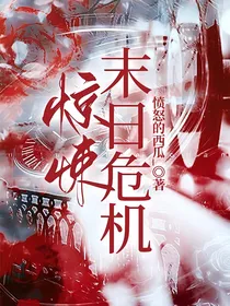 惊悚末日危机