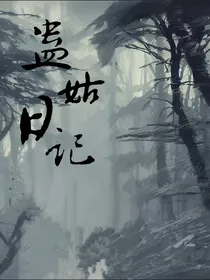 蛊姑日记