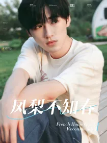 宋亚轩：凤梨不知春