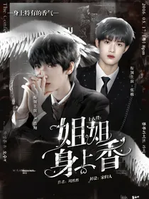 十八楼：姐姐身上香