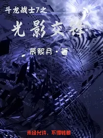 斗龙战士7之光影交锋