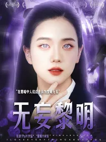 无妄黎明
