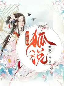 综影视：狐说