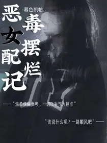 TNT：恶毒女配摆烂记……