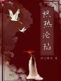 炽热沦陷