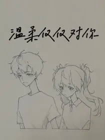 温柔仅仅对你