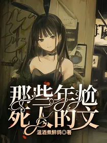 那年尬死人的文