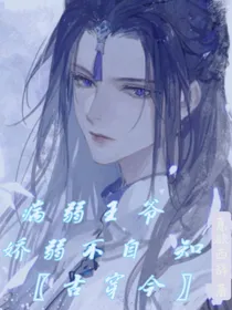 古穿今：病弱王爷娇弱不自知