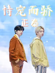 恃宠而骄……正泰