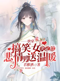 快穿：搞笑女决定给悲情男送温暖
