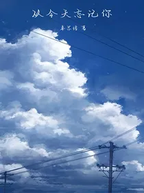从今天忘记你