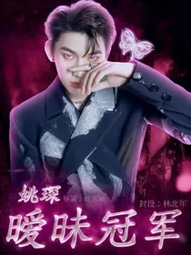 姚琛：暧昧冠军
