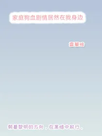 家庭狗血剧情居然在我身边